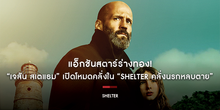 แอ็กชันสตาร์ร่างทอง! “เจสัน สเตแธม” เปิดโหมดคลั่งแท็กทีมผู้กำกับ “ริก โรมัน วอห์” เปลี่ยนที่หลบภัยให้กลายเป็นหลุมฝังเดนนรก “Shelter คลั่งนรกหลบตาย”